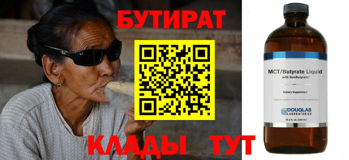 Бутират  Волгоград  БУТИРАТ Butirat 