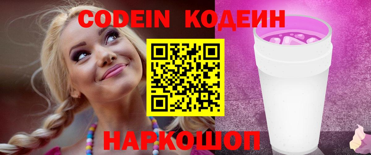 Кодеин Purple Drank  Вход с VPN  Кодеин Purple Drank  Волгоград 