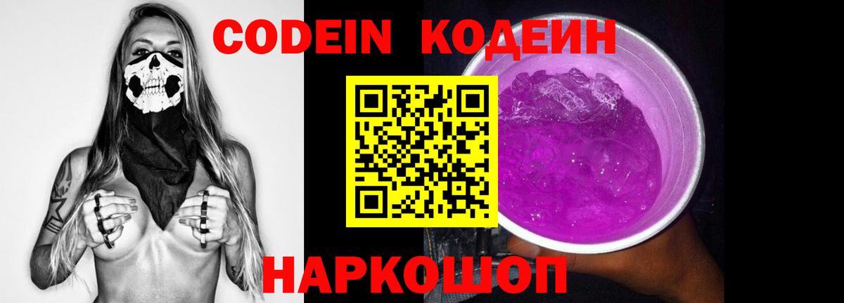 Кодеин Purple Drank Волгоград