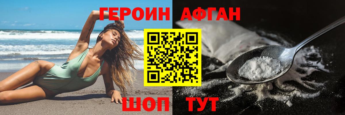 ГЕРОИН афганец Волгоград